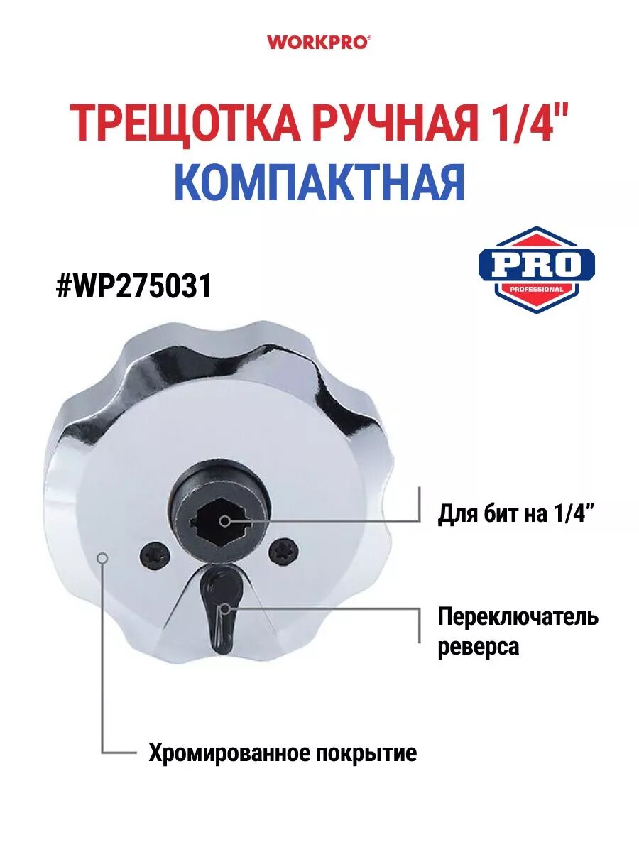 Ключ трещоточный WORKPRO WP275031  реверсивный хромованадиевая сталь 1/4"