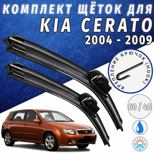 600 400мм. Щетки стеклоочистителя для Kia Cerato c 2004 по 2011. Щетки стеклоочистителя для Kia Cerato. Дворники для Серато