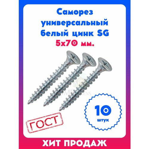 Саморез универсальный белый цинк SG 5х70 мм 10 штук 269₽