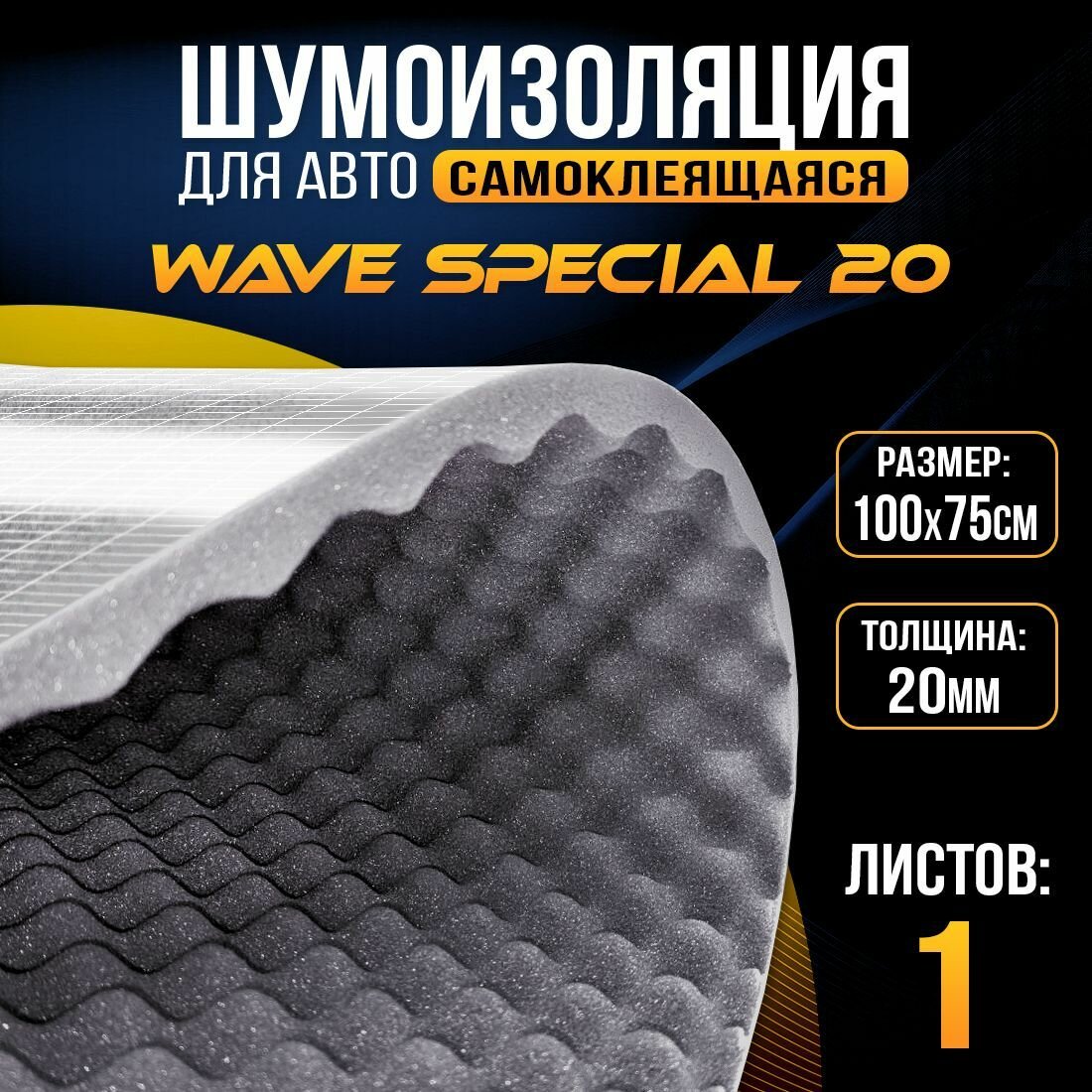 Шумоизоляция DreamCar Волна Спешэл 20, 1 лист 100*75 см, вязкоэластичный акустический поролон самоклеящийся, Wave Special