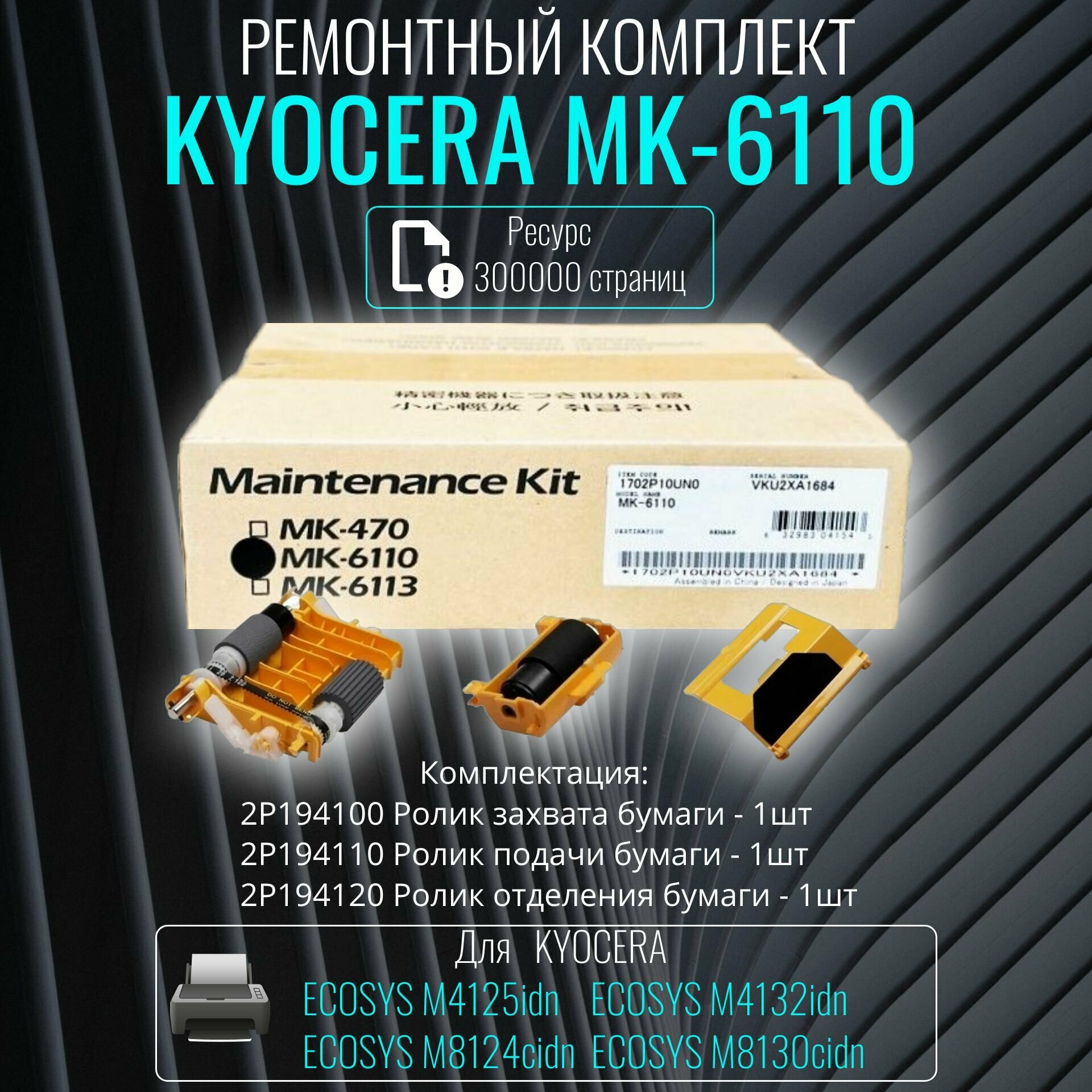 Сервисный комплект, ремкомплект Kyocera MK-6110 оригинал