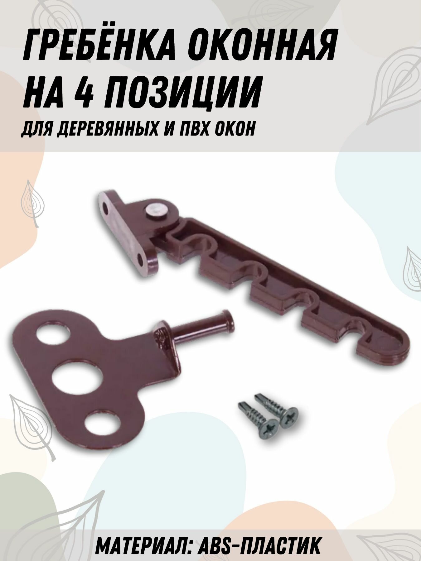 фото Ограничитель пластиковый для деревянных и ПВХ окон 4 позиции с держателем, регулировка проветривания окна, гребёнка оконная