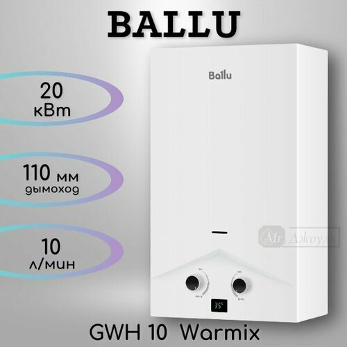 Газовая колонка Ballu GWH 10 Warmix 10 лмин белая 1047700₽