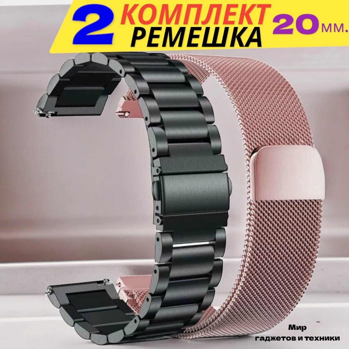 Комплект-ремешков 2-шт/ Металлический стальной браслет из нержавеющей стали для Huawei Watch /Samsung Galaxy Watch/Amazfit Bip/Honor. 20мм / Черный-розовое-золото