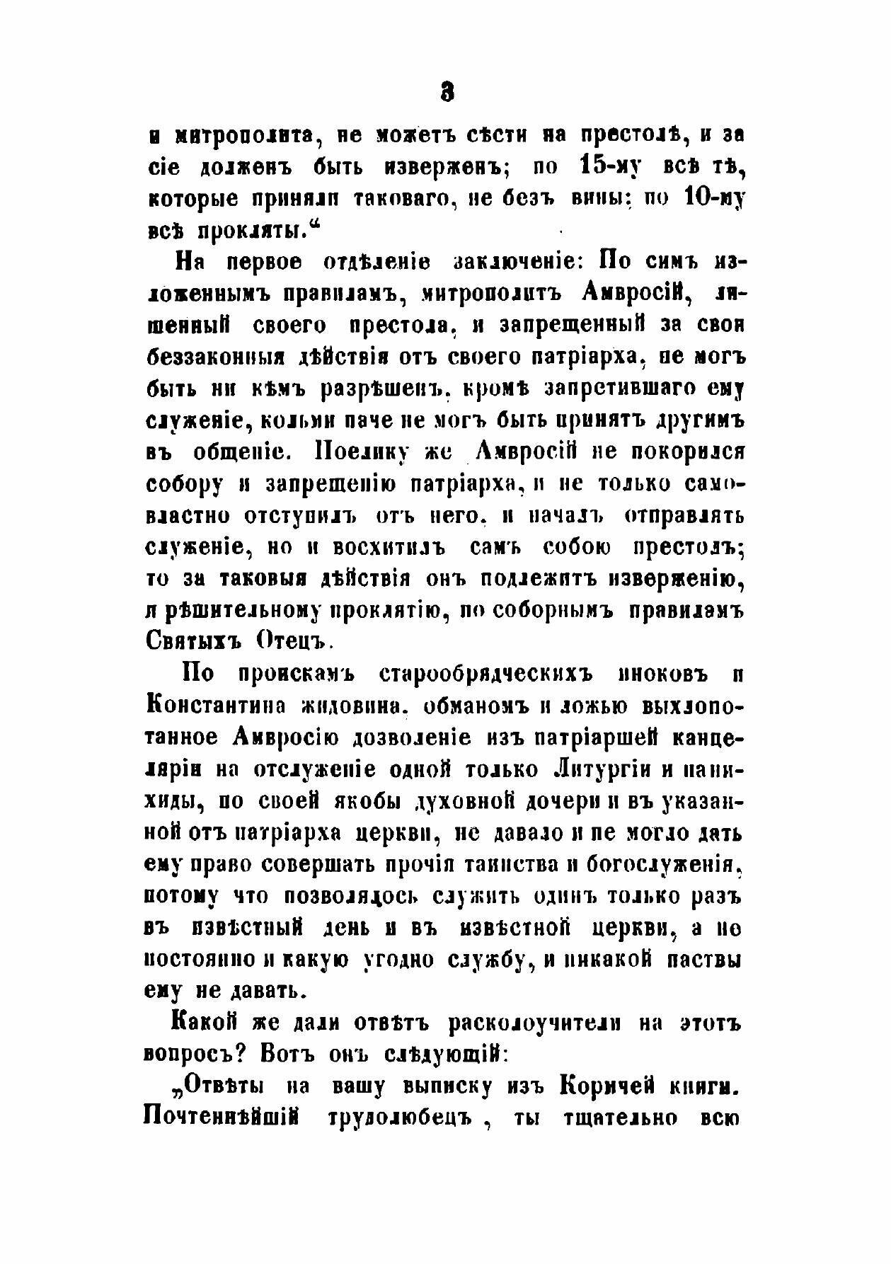 Книга Обличение ответов данных раскольниками в защиту своего, так называемого, австрийс... - фото №5