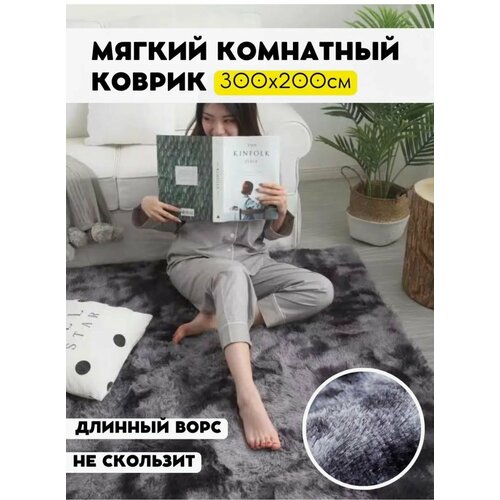 Ковер, мягкий и пушистый. Fluffy Carpet. 300х200. Темно-серый.