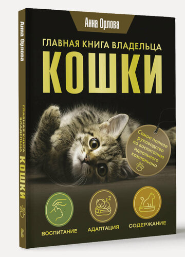 Изображение товара Главная книга владельца кошки Орлова А.