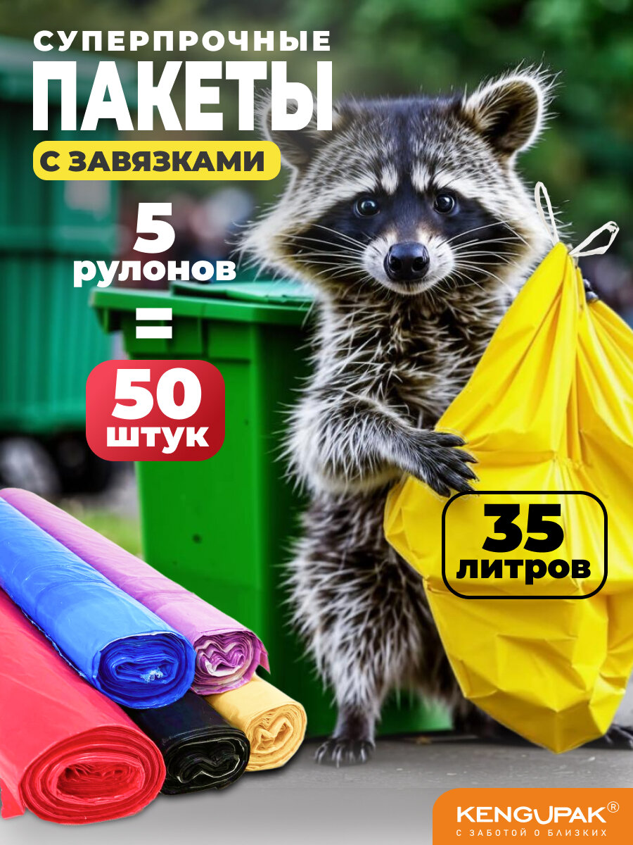 Набор суперпрочных мешков для мусора с завязками 35л, 50шт