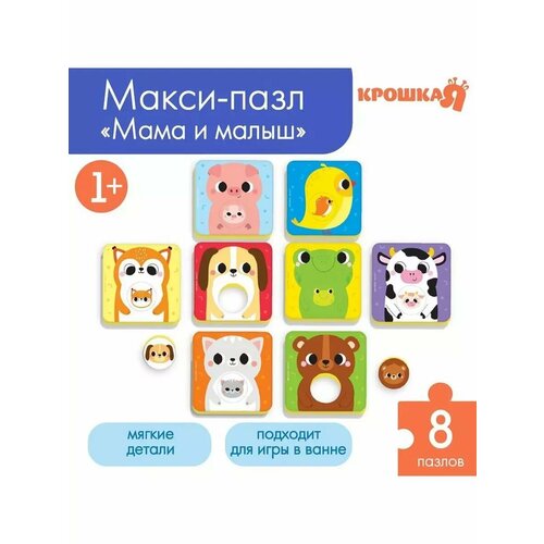 Макси-пазлы 2 в 1 для ванны Кто чей малыш16 деталей 772₽