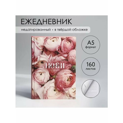 Ежедневник в твердой обложке А5 160 л Люби 701₽