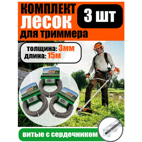 Леска для триммера Витая с сердечником 3 мм 15 метров 3шт 547₽