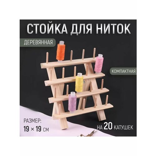 Стойка для ниток для катушек 4 яруса по 5шт 19 х 19см 878₽