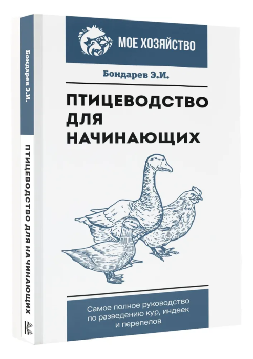 Птицеводство для начинающих. Самое полное руководство по разведению кур, индеек и перепелов