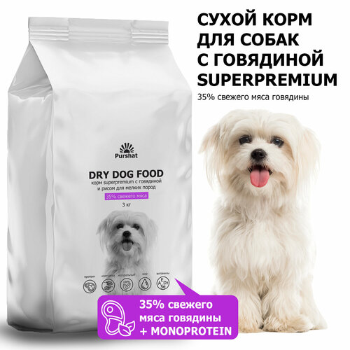 Моно-протеиновый сухой корм для собак мелких пород с говядиной и рисом Superpremium Purshat 3 кг