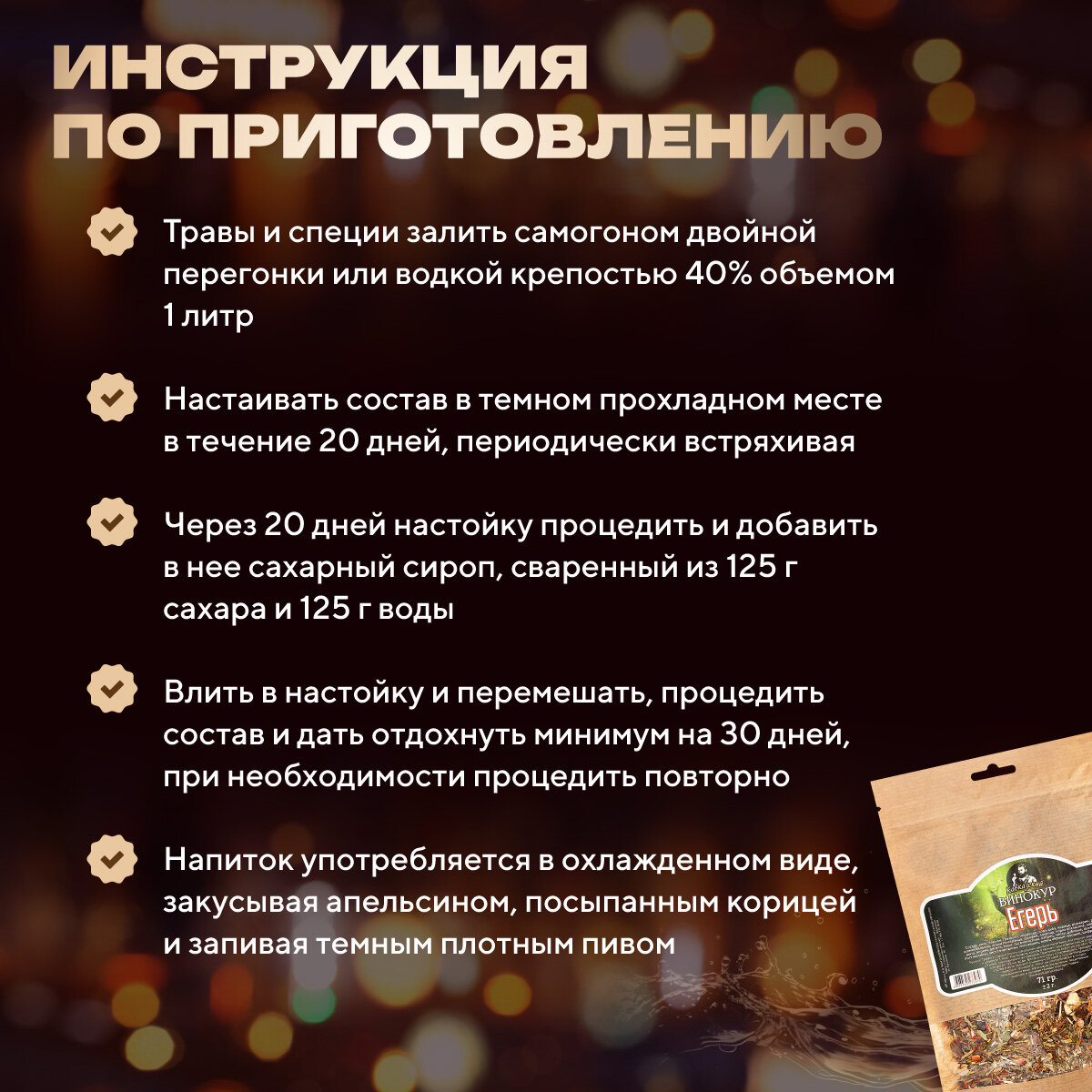 Набор для приготовления настойки из самогона Егермейстер (Егерь) / Набор трав и специй для приготовления напитков из спирта — фото 1
