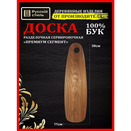Доска деревянная разделочная для кухни 39х11х12см бук 997₽