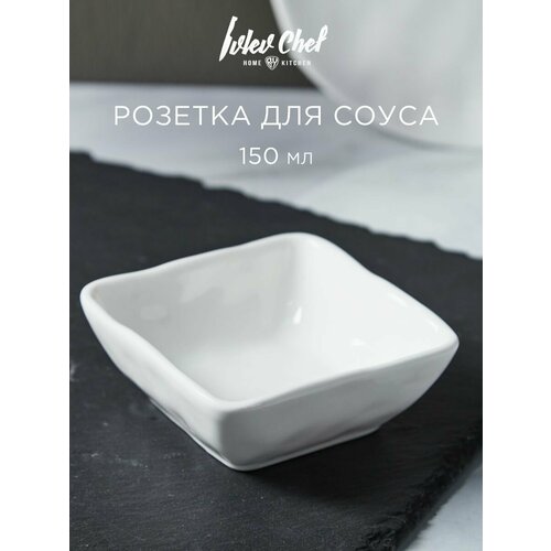 Ivlev Chef Вейв Розетка для соуса 95х95х35см фарфор 366₽
