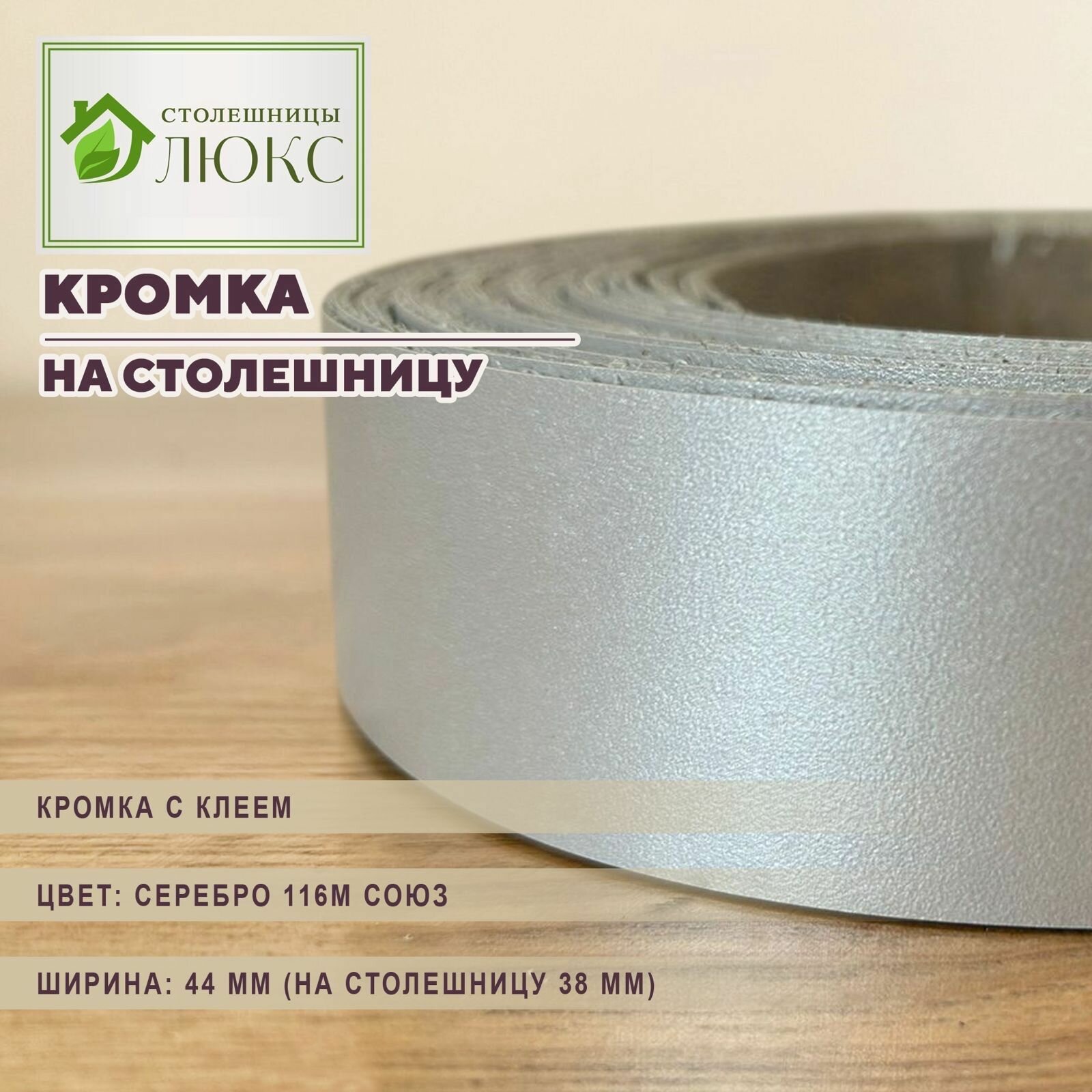 Кромка серебро 116М СОЮЗ с клеем 44 мм пластиковая с клеем HPL для столешницы (38 мм) 100 см