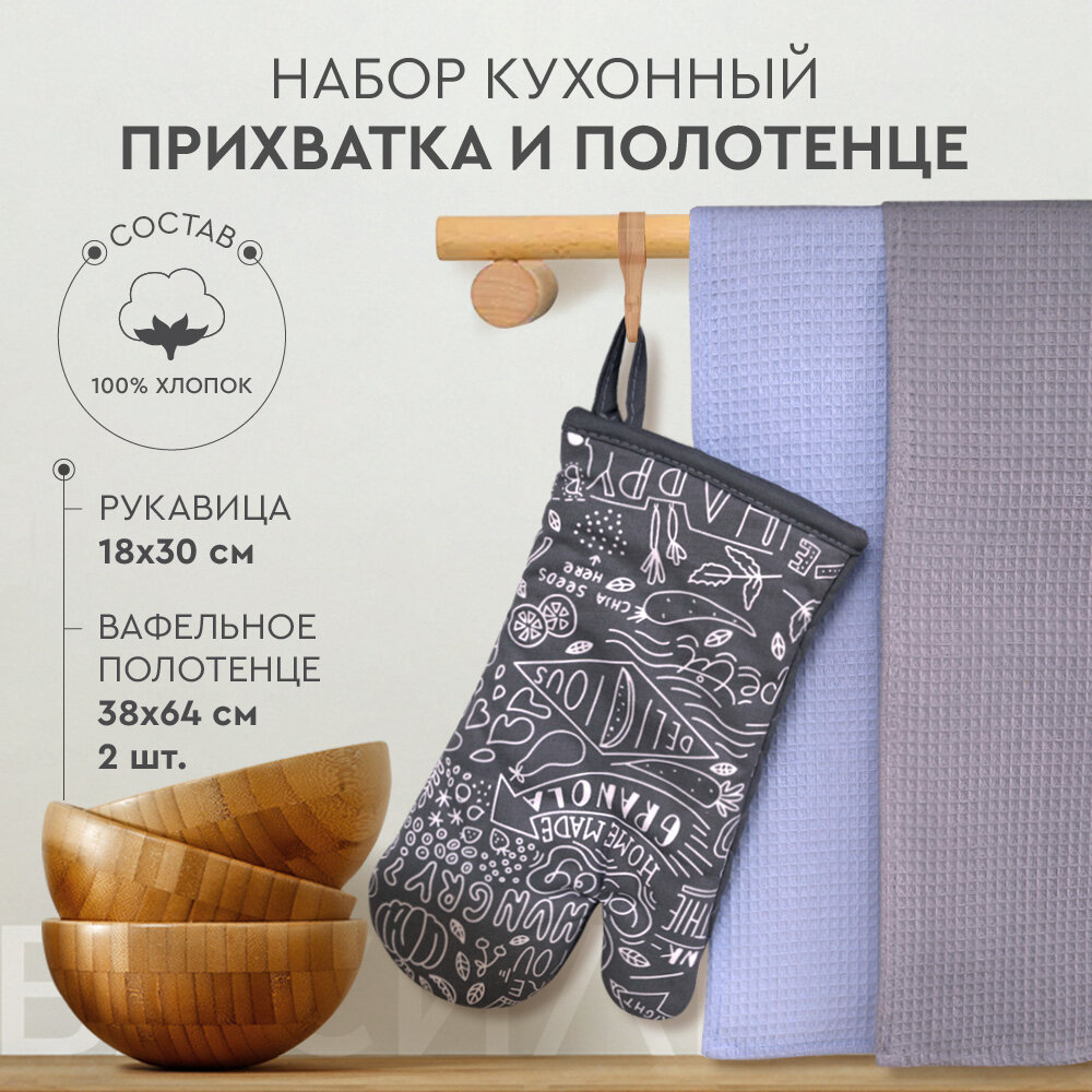 фото Набор кухонный "Василиса" Рукавица и 2 полотенца, Granola