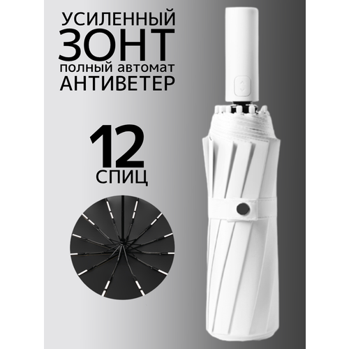 Зонт , белый