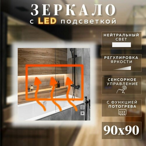Зеркало с подсветкой квадратное нейтральный свет 4500К с сенсором и подогревом 90 см
