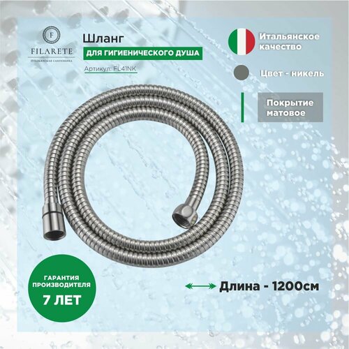 Шланг для Гигиенического душа 1200см FILARETE FL41 Никель 2882₽
