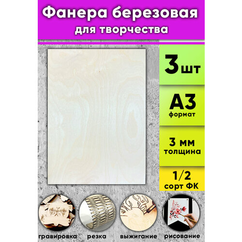 Фанера березовая для творчества, натуральный, 3 мм, А3 (30x420 мм), 3 шт