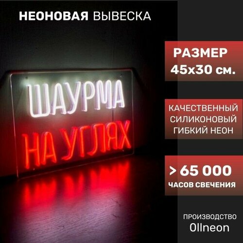 Шаурма на углях Неоновая вывеска для шаурмы/бистро