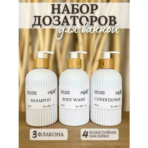 Набор дозаторов для ванной. Диспенсер для ванны.