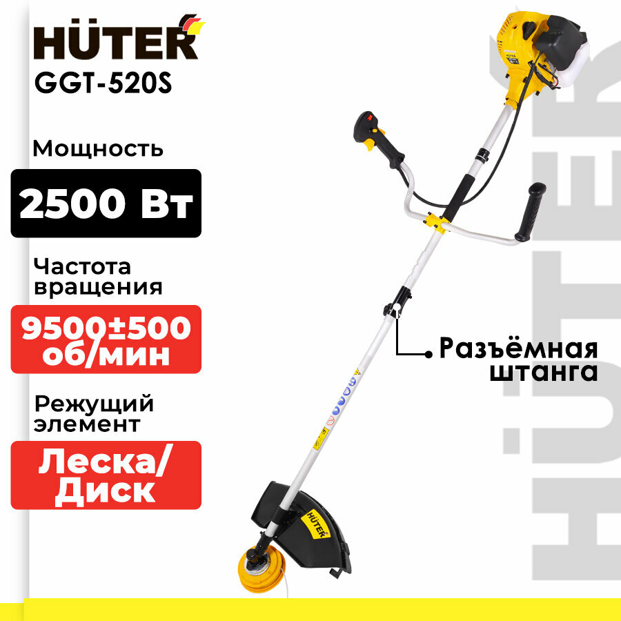 Бензиновый триммер / мотокоса GGT-520S Huter (2500 Вт, 9500±500 об/мин, леска 460 мм, нож 255 мм, антивибрационная система, очки, разъемная штанга)