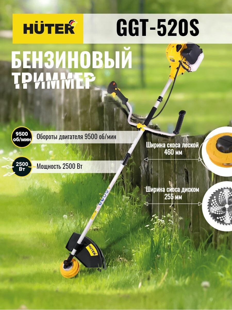 Бензиновый триммер 3.4 л. с, разборная штанга Huter GGT-520S