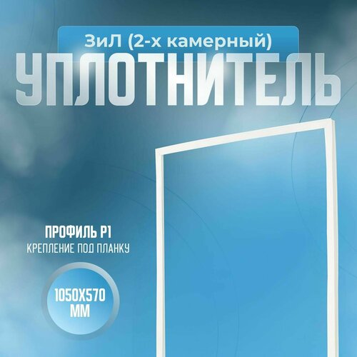 Уплотнитель ЗиЛ 2-х камерный Размер - 1050x570 мм Р1 1397₽