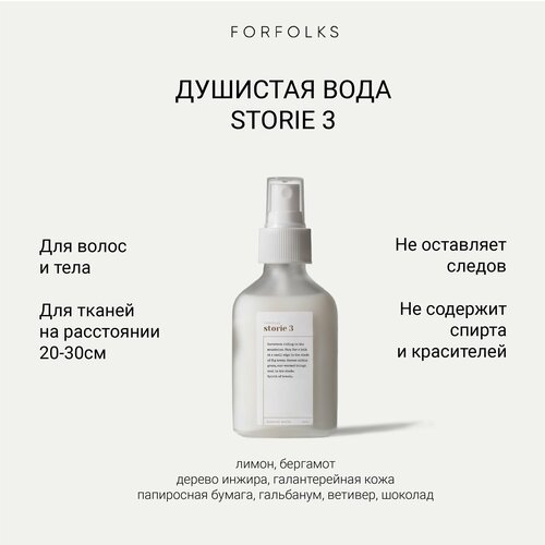 Парфюмированный спрей Forfolks Storie 3 для тела и дома Лимон Кожа Гальбанум Ветивер 1700₽