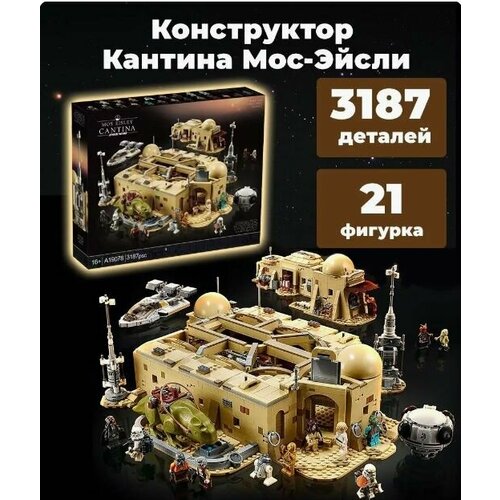 Конструктор Звездные Войны Kantyna Mos Eisley, 3187 деталей