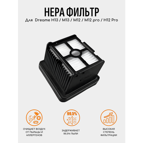 Фильтр HEPA для Dreame H13 M13 M12 M12 pro 546₽