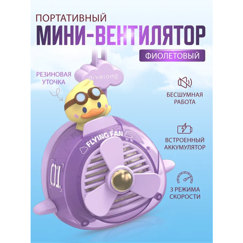 Портативный беспроводной мини вентилятор kawaii утка 1076₽