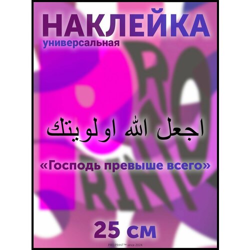 Наклейка на авто надпись арабская Господь превыше всего 347₽