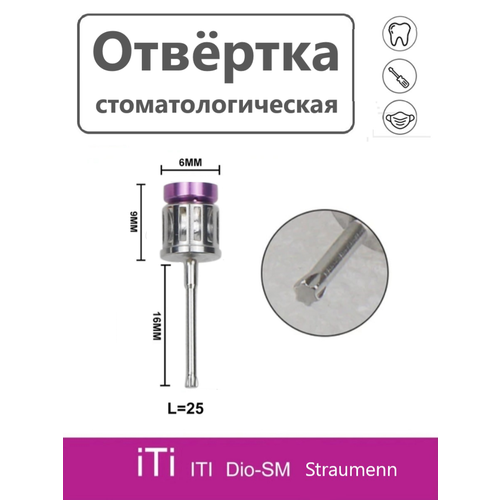 Ключ отвертка для имплантатов, стоматологическая Straumann 25 мм