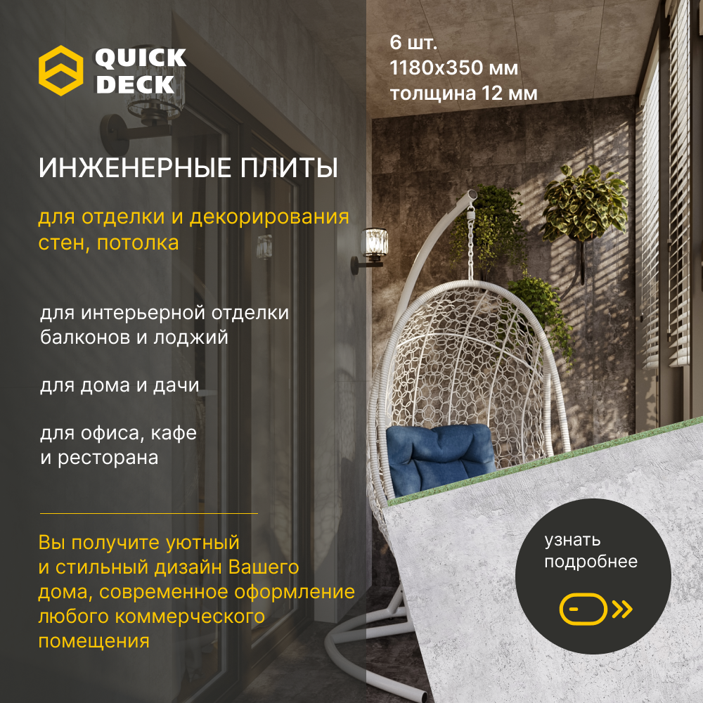 Инженерные плиты стеновые панели ДСП (древесно-стружечные плиты) Quick Deck Квик дек Бетон светлый 1180х350х12 мм 6 шт.