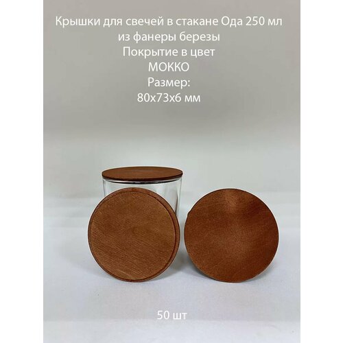 Деревянные крышки для стаканов Ода 250 80х73х6 мм - 50 шт 1410₽