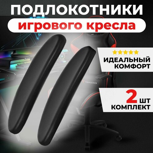 Подлокотники для игрового кресла, овал, 2 шт.