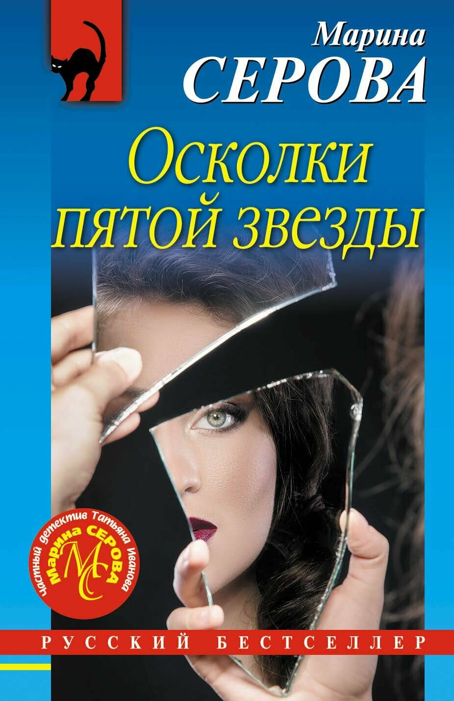 Осколки пятой звезды (Серова Марина Сергеевна) - фото №1