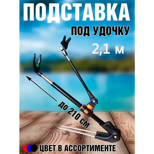Телескопическая подставка под удочку 210 см