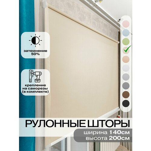 Рулонные шторы ширина 140 см высота 200 см Roll Life бежевые не блэкаут на окно балкон для дома офиса школы 2331₽