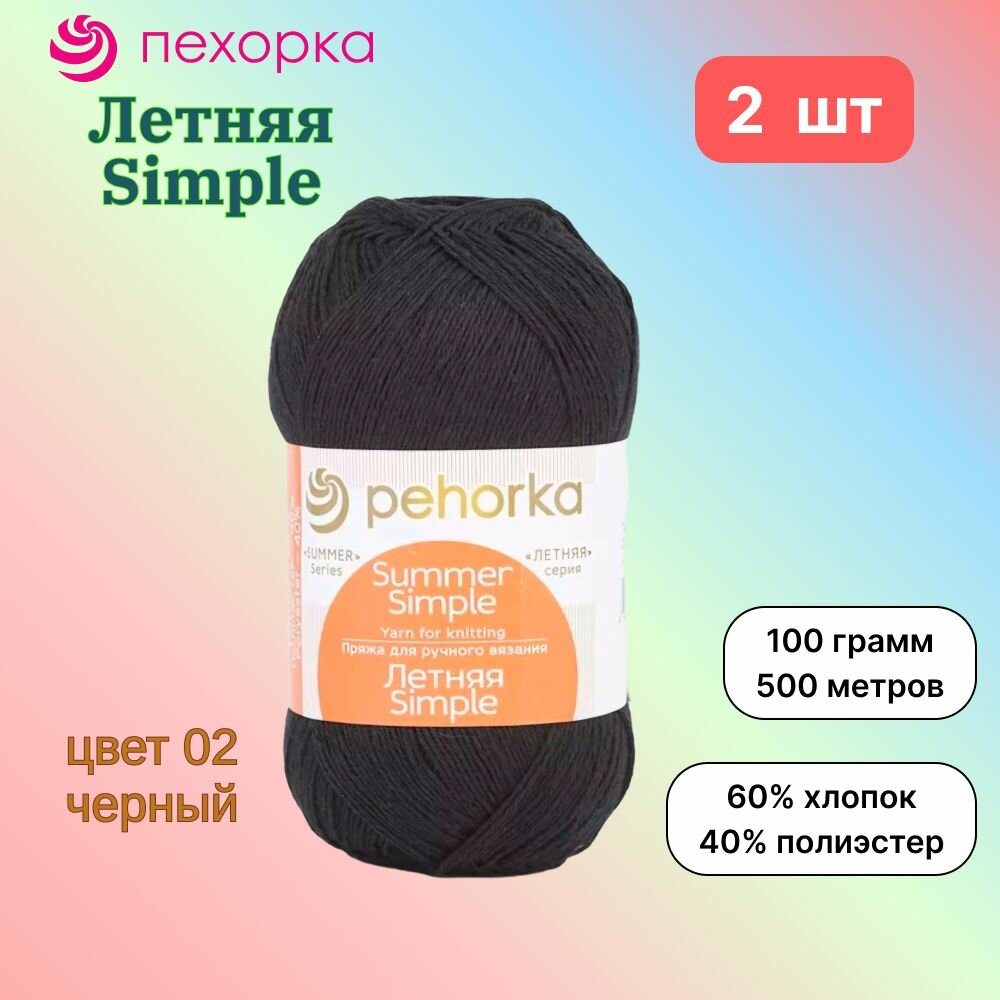 Пряжа Пехорка Летняя Simple Черный (02) 2 мотка 100 г/500 м (60% хлопок, 40% полиэстер) летняя симпл