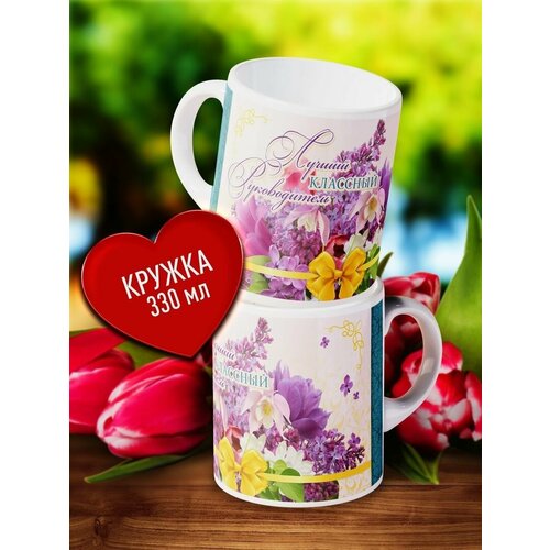 Керамическая Кружка с принтом Лучший классный руководитель 499₽