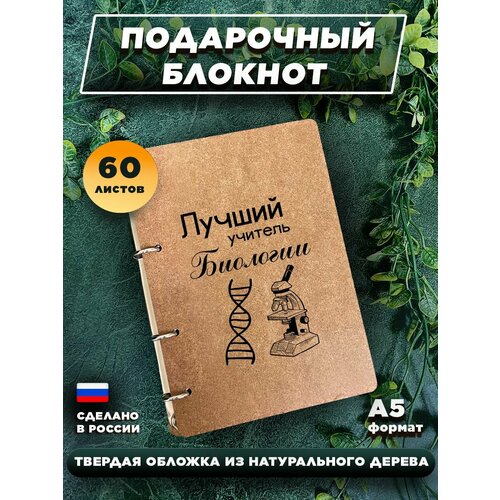 Блокнот для записей с деревянной обложкой, подарочный, 60 листов А5. Лучший учитель биологии