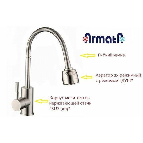Смеситель для кухни ARMATA с гибким изливом с режимом 