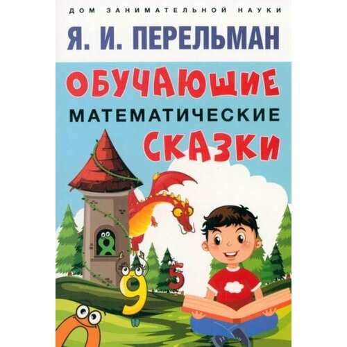 Обучающие математические сказки 380₽