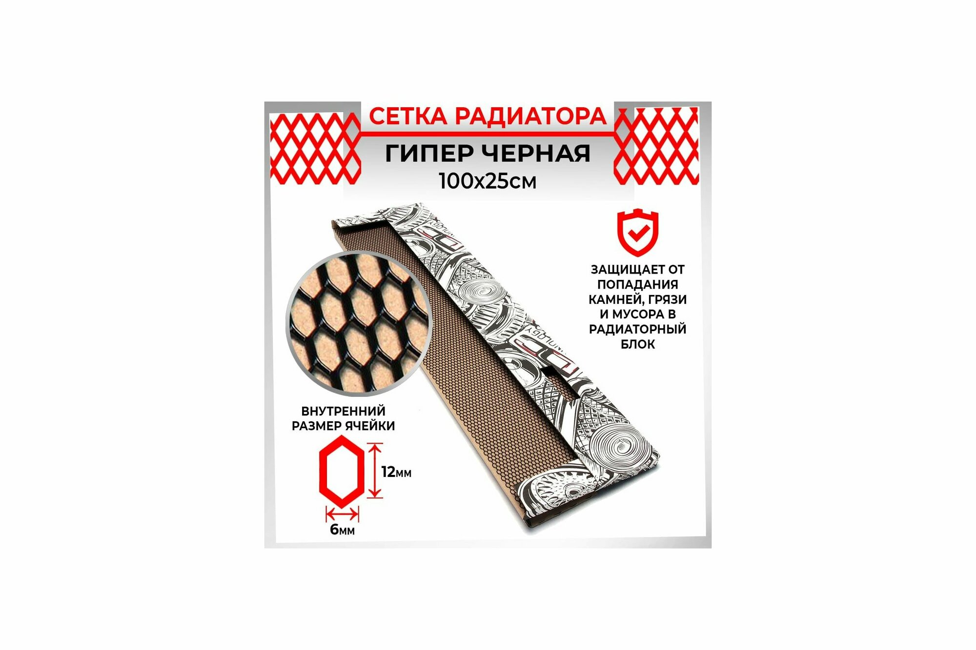 фото 157 Сетка радиатора Гипер 12х6мм 25х100см черная